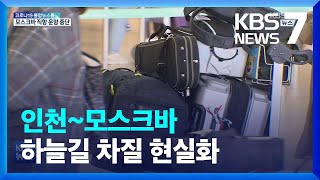 인천~모스크바 직항 결항…하늘길 차질 현실화 / KBS  2022.03.08.