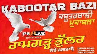 🕊️Live ਰਾਮਗੜ੍ਹ ਭੁੱਲਰ | Ludhiana ਕਬੂਤਰ ਬਾਜ਼ੀ  کبوتر کا کھیل | 20 May 2023#pb29live