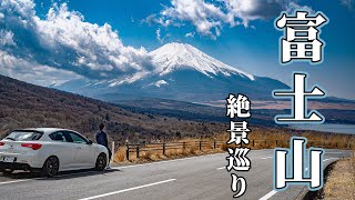 【絶景スポット】富士山があるだけでエモさがレベチな件〜前編〜