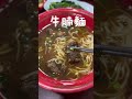 台灣牛肉麵｜老闆超快出餐✨麵條好勁道湯頭清爽不鹹☝🏻牛肉好軟好棒 平民美食 台灣 牛肉麵 楠梓美食 湯包