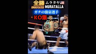 【22-0全勝17KO】ムラタヤ🇺🇸 Muratalla 61Kg ライト級