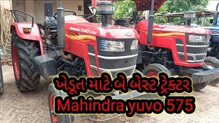 ખેડૂત મા બે ટ્રેક્ટર Mahindra Yuvo 575 | ચંડિનાથ ઓલ્ડ ટ્રેકટર્સ #જુનાટ્રેક્ટર