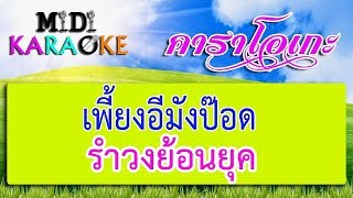 เพี้ยงอีมังป๊อด - รำวงย้อนยุค | MIDI KARAOKE มิดี้ คาราโอเกะ