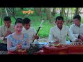 បទ កន្សែងក្រហម ចម្រៀងប្រពៃណីខ្មែរ ច្រៀងដោយបងស្រី ហង្ស ដាលីន តូរ្យតន្ត្រីខ្មែរ