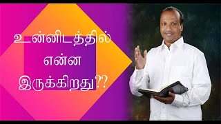 உன்னிடத்தில் என்ன இருக்கிறது | Tamil Sermon by Pr. JOY | IPC Pallavilai