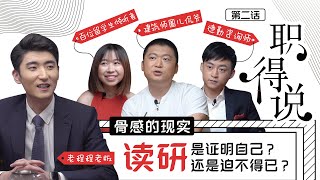 职得说EP2【骨感的现实】读研是证明自己 还是迫不得已？