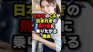 「中国行きの便は嫌だ」世界中のCAが日本行きの飛行機に乗りたがる理由　#海外の反応