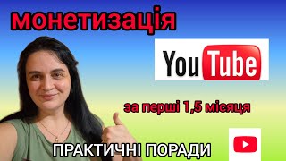 Монетизацiя на YouTube 💰 Заробiток Каналу за 4 Мiсяцi iснування,Як Створити Канал На Ютубi Правильно