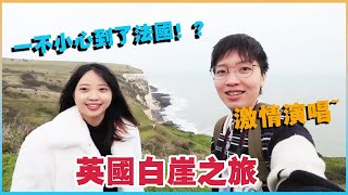 去英國白崖旅遊，一不小心居然到了法國？在山頂唱歌引來游客圍觀