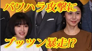 広瀬すずパワハラ松嶋菜々子へブチ切れ寸前状態！