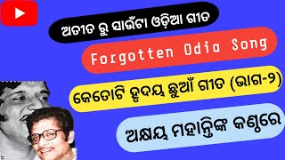 ଅଭୂଲା ଅକ୍ଷୟ ମହାନ୍ତି - ଅତୀତ ରୁ ସାଉଁଟା ଓଡିଆ ଗୀତ II Forgotten Odia Song II Suhas's Music Library