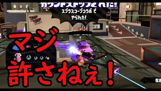 【スプラトゥーン2】やられたので何倍にもしてやり返しましたwww