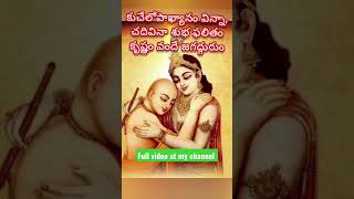 కుచేలోపాఖ్యానం విన్నా #god #history #telugu #bhakti #krishna #motivation #reels #ytshorts #status