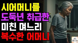 (실화사연) 시어머니를 절도범으로 몰아붙인 며느리… 가족 파탄 위기에서 살아남아 복수한 어머니 | 사연 | 오디오북 | 삶의 지혜