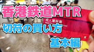 【香港編】香港鉄道MTR切符の買い方　(チムサーチョイ〜モンコック)