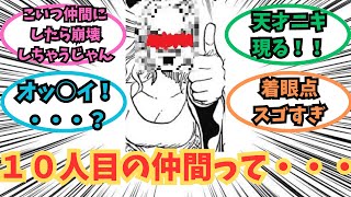 【ワンピース】１０人目の仲間についてあることに気が付いてしまった読者の反応集