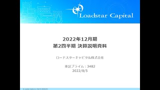 ロードスターキャピタル　2022年12月期第2四半期　決算説明会