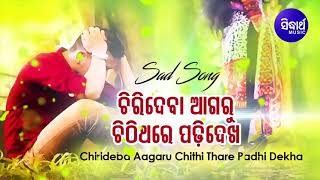 Chirideba Agaru Chithi Thare Padhi Dekha - Sad Song | Babul Supriyo | Sidharth Music