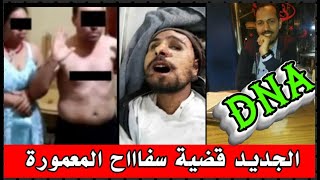 برااءة الشريك وتوريط طبيب السفااح#تطابق الDNAللضحااايا الثلاثة