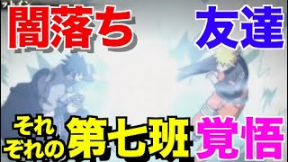 【ナルト考察】それぞれの第七班！サスケの闇落ちにナルト・サクラ・カカシの想い【NARUTO】