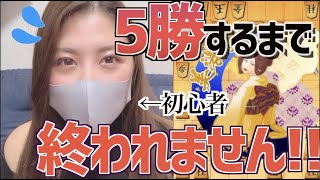 【🎉1,000人突破記念🎉】初心者が将棋ウォーズ5勝するまで終われない！！(10切れ)【将棋】【将棋女子】【将棋ウォーズ】