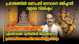 പ്രഭാതത്തിൽ ഗണപതി ഭഗവാനെ ഇങ്ങനെ  ഭജിച്ചാൽ വളരെ വിശിഷ്ടം!  Lord Ganesha