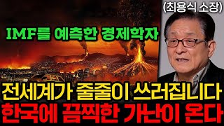 너무 심각합니다. 세계가 줄줄이 쓰러지고, 한국에 끔찍한 가난이 옵니다 (최용식 소장 3부)