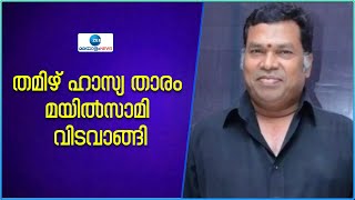 Tamil comedian Mayilsamy Passes away | പ്രശസ്ത തമിഴ് ചലച്ചിത്ര താരം മയിൽസാമി അന്തരിച്ചു