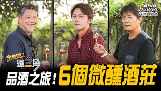 6個人氣激推私房酒莊！內行人才懂的微醺品酒之旅｜廖科溢 謝哲青 工頭堅《#出發吧鐵三角》精選版 @asiatravel-tv