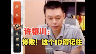 许仙：下个人赛我都没这么累，这个ID我得记住！许银川VS网友