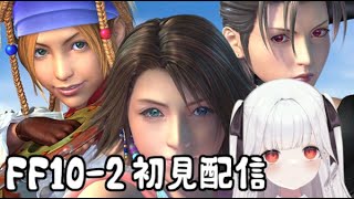 【FF10-2ゲーム実況】 #新人vtuber はじめてのFF10-2 #3│FINAL FANTASY X/X-2 HD Remaster