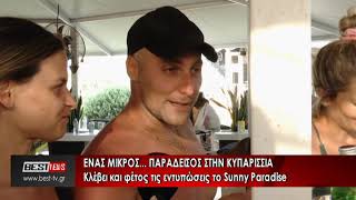 Κλέβει τις εντυπώσεις το Sunny Paradise στην Κυπαρισσία