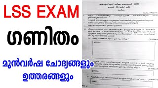 LSS EXAM MATHS PREVIOUS QUESTIONS AND ANSWERS| lss maths questions and answers|lss maths class|lss