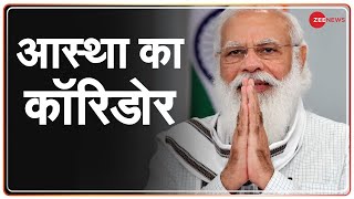 काशी विश्वनाथ कॉरिडोर का आज उद्घाटन | PM Modi | CM Yogi |Varanasi |Kashi Vishwanath Dham |Hindi News