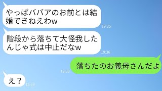 結婚式の日に花嫁の私を階段から突き落として結婚を中止させようとする婚約者「やっぱり年増と結婚なんて無理だねw」→緊急搬送されたのが私ではないと知った時の夫の驚きがwww