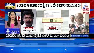 GT Devegowda ಅಕ್ಕನ ಮಗನಿಗೆ 19 ಮುಡಾ ಸೈಟ್! ಜಮೀನು ಖರೀದಿ ವೇಳೆ ಗೋಲ್ಮಾಲ್!? Muda Case | Suvarna News