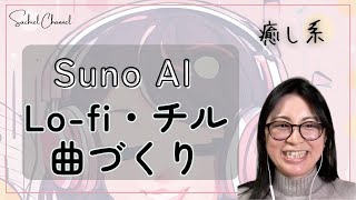 【Suno AI】チルな曲作り！音楽制作AI Suno AIでLo-fi musicを作ったらいい感じだった！やってみせする（19分）