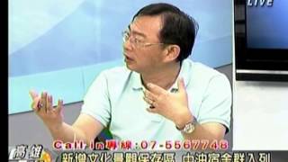 20130903港都慶聯CH04)_高大創建系教授陳啟仁_與談中油宏南宿舍保存