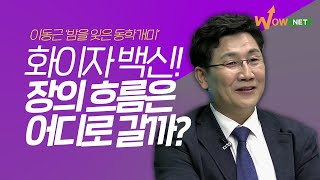 '시황의 대가' 이동근 파트너가 보는 현재 시장 흐름은?