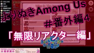 「無限リアクター編」よりぬきAmong Us 番外編４ #AmongUs/宇宙人狼