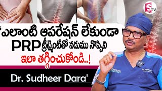 PRP ట్రీట్మెంట్  తో నడుము నొప్పిని ఇలా తగ్గించుకోండి..! ||  Dr. Sudheer Dara About Back Pain ||