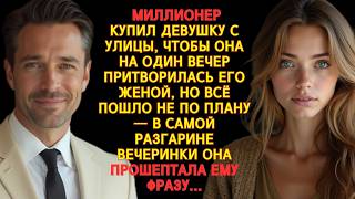 МИЛЛИОНЕР КУПИЛ ДЕВУШКУ С УЛИЦЫ — ЖЕНУ НА ОДИН ВЕЧЕР, НО ВСЁ ИЗМЕНИЛОСЬ, КОГДА ОНА ПРОШЕПТАЛА ЕМУ...