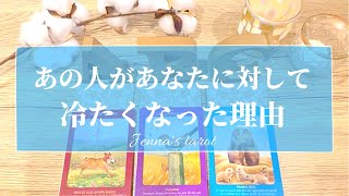 辛口あり😣⚠️【恋愛💓】あの人は何で急に冷たくなったの？その理由・あなたへの想い【タロット🌟オラクルカード】片思い・復縁・音信不通・疎遠・冷却期間・ブロック・片想い・あの人の本音・複雑恋愛