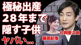 片岡愛之助が藤原紀香との子供を２８年まで公表しない理由に驚きを隠せない   六代目を襲名した『歌舞伎俳優』の妻・藤原紀香の洗脳疑惑   隠し子の真相がヤバすぎた