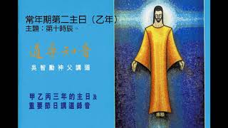 道尋知音（吳智勳神父講道）：  常年期第二主日（乙年）