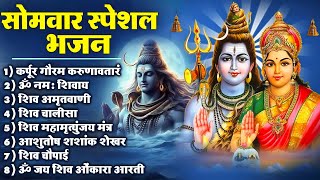 सोमवार भक्ति भजन :- ॐ नमः शिवाय , शिव अमृतवाणी , महामृत्युंजय मंत्र , शिव चालीसा , ॐ जय शिव ओंकारा |