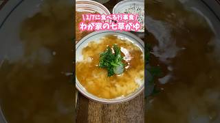 1月7日に食べる🌱わが家の七草粥食べ方 #家庭料理 #料理動画 #七草粥 #おかゆ