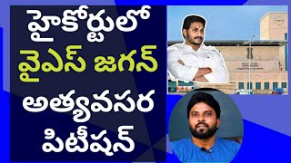 హైకోర్టులో వైఎస్ జగన్ అత్యవసర పిటీషన్#ameeryuvatv #ysjagan #ysrcp#pawankalyan#cbn