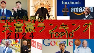 【大富豪】世界の億万長者トップ10！資産規模がとんでもない！