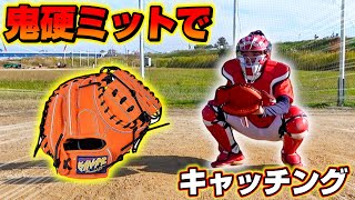 超硬い最強のキャッチャーミットでキャッチングしたらミットから爆音が!?【野球】